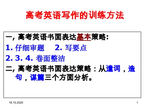 高考英语写作的训练方法精品PPT课件