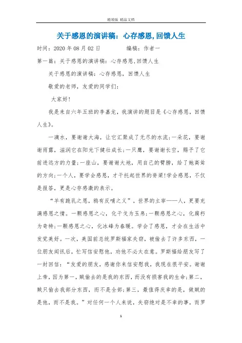关于感恩的演讲稿：心存感恩,回馈人生