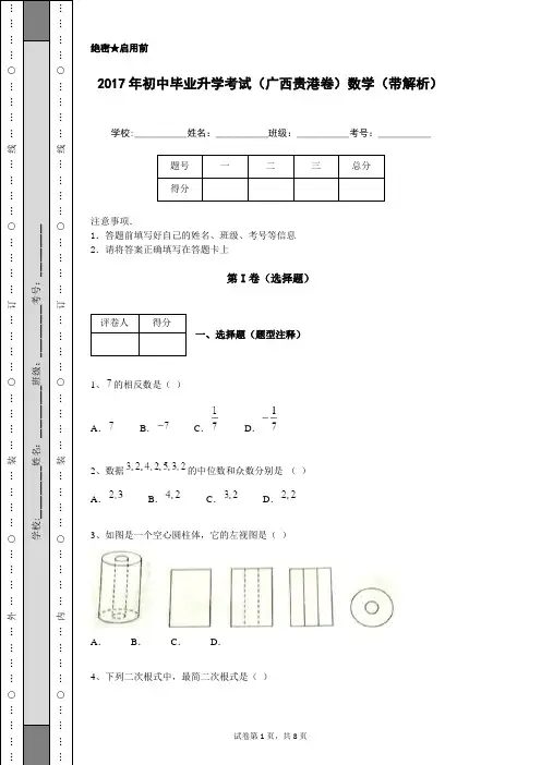 2017年初中毕业升学考试(广西贵港卷)数学(带解析)