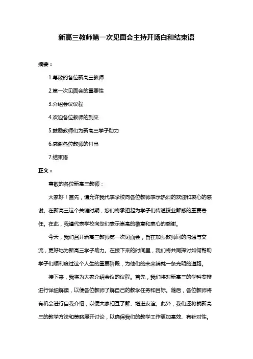 新高三教师第一次见面会主持开场白和结束语