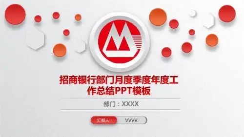 银行专用模板-微立体招商银行部门月度季度年度工作总结计划PPT模版