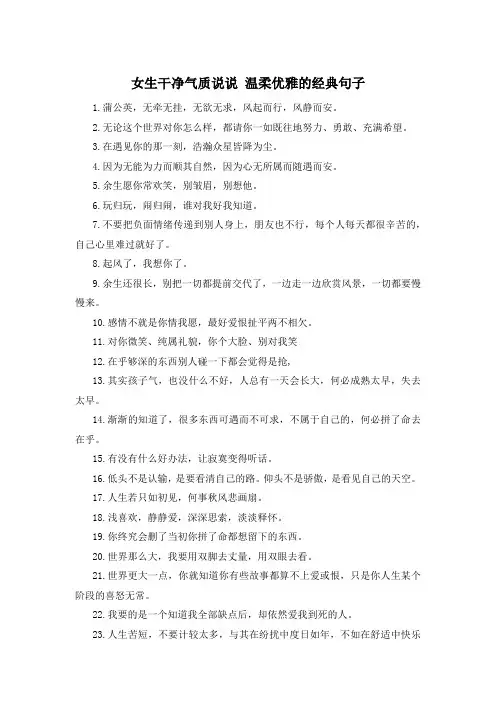 女生干净气质说说 温柔优雅的经典句子 
