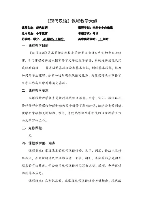 《现代汉语》课程教学大纲