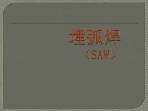 埋弧焊原理特点及应用.pptx