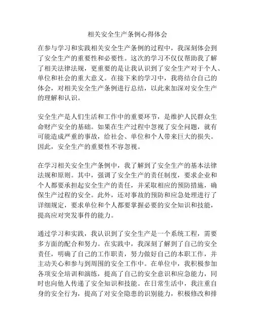 相关安全生产条例心得体会