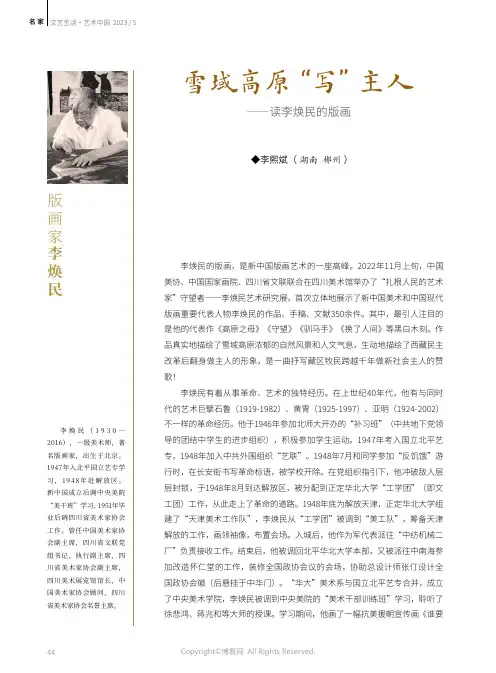 雪域高原“写”主人——读李焕民的版画