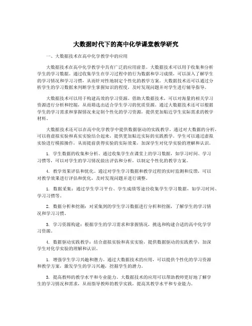 大数据时代下的高中化学课堂教学研究