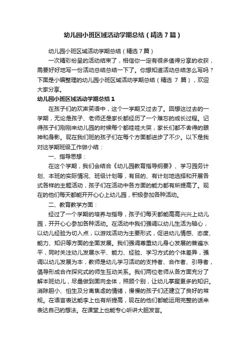幼儿园小班区域活动学期总结（精选7篇）
