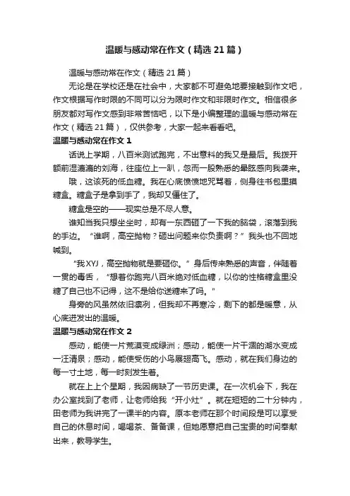 温暖与感动常在作文（精选21篇）