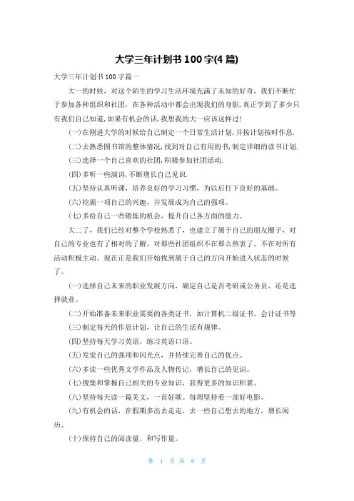 大学三年计划书100字(4篇)