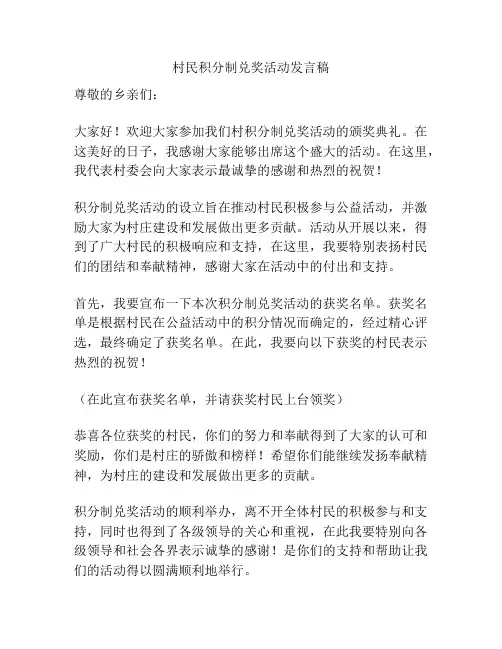 村民积分制兑奖活动发言稿