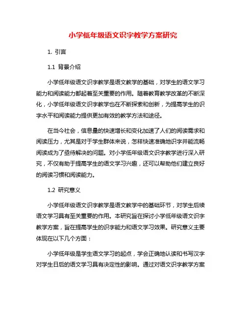 小学低年级语文识字教学方案研究