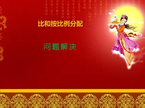 比和按比例分配问题