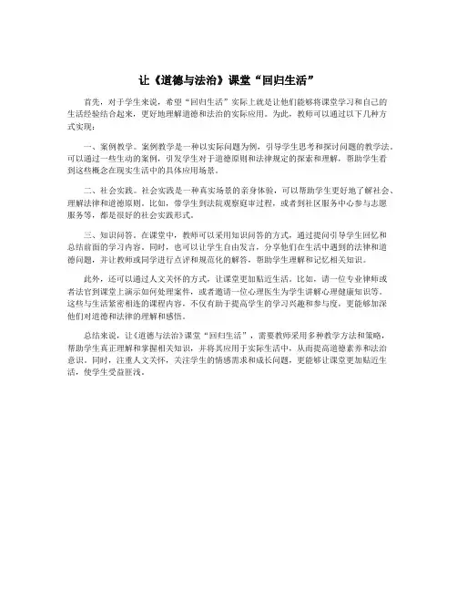 让《道德与法治》课堂“回归生活”