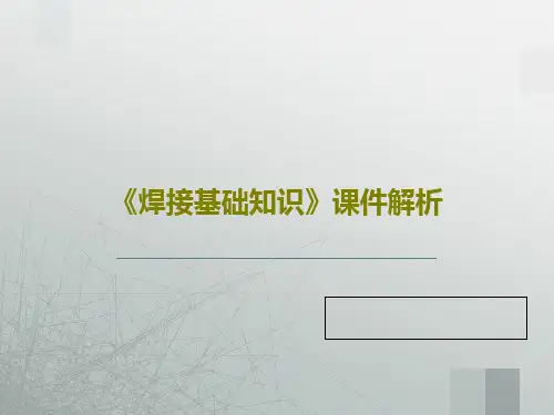 《焊接基础知识》课件解析共65页文档