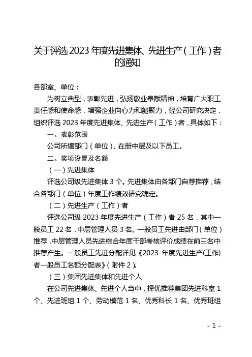 关于评选2023年度先进集体、先进生产(工作)者的通知