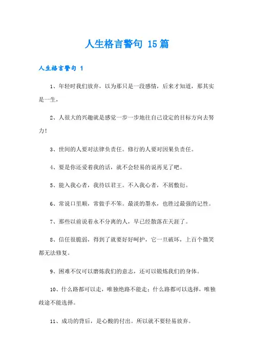 人生格言警句 15篇