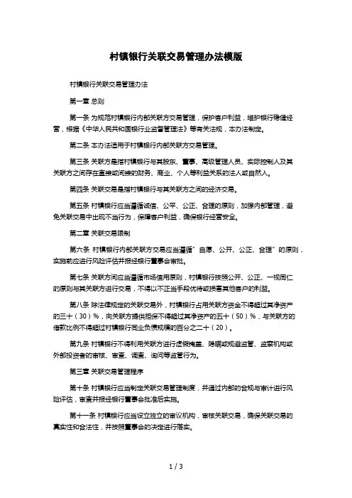 村镇银行关联交易管理办法模版