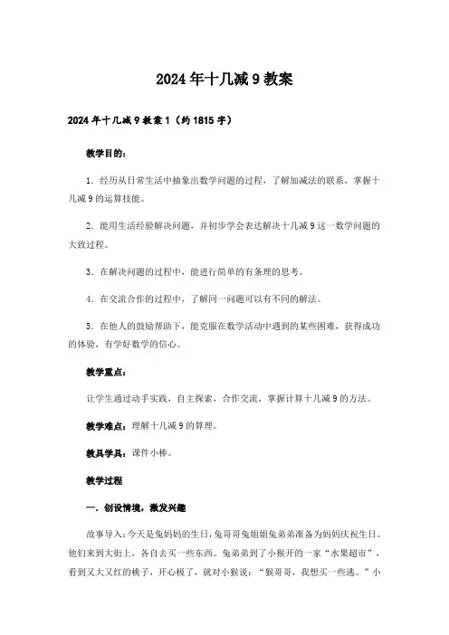 2024年十几减9教案_2