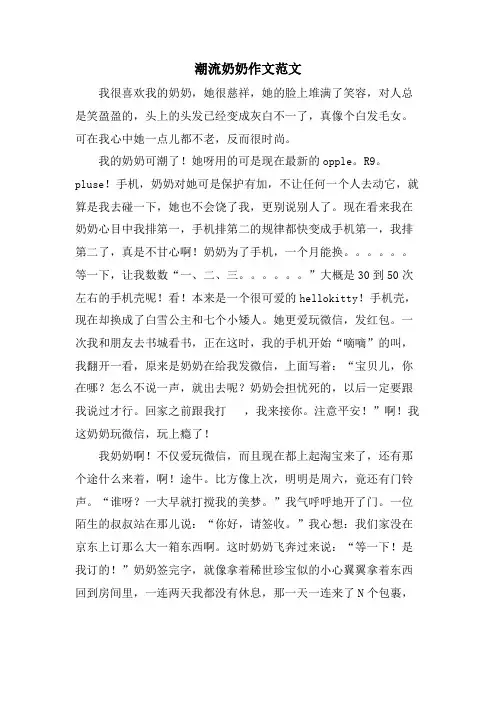潮流奶奶作文范文