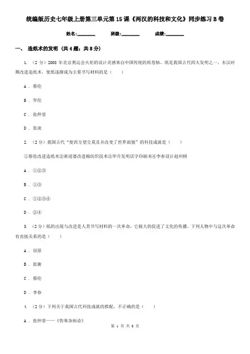统编版历史七年级上册第三单元第15课《两汉的科技和文化》同步练习B卷