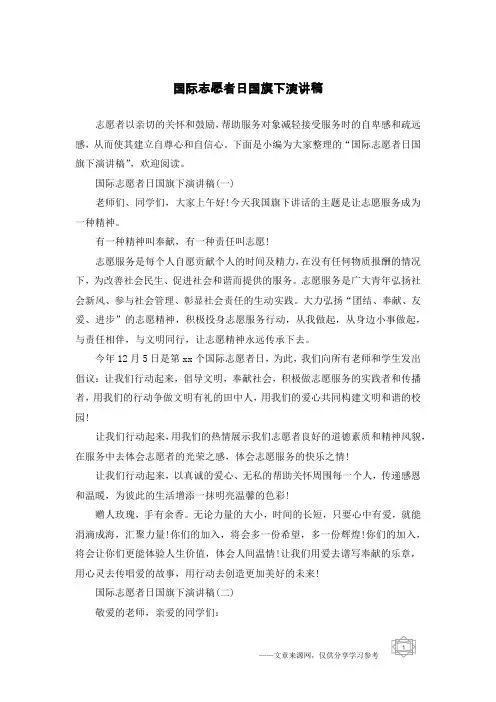 国际志愿者日国旗下演讲稿