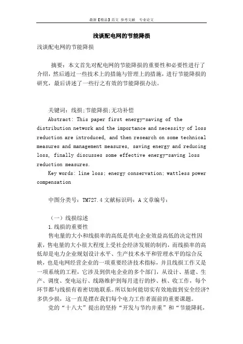 浅谈配电网的节能降损