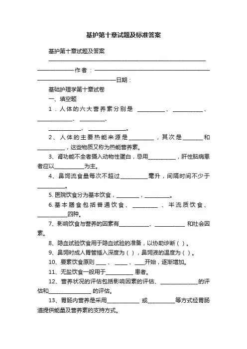 基护第十章试题及标准答案