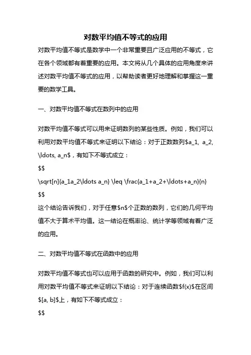 对数平均值不等式的应用