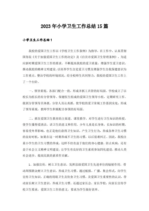 2023年小学卫生工作总结15篇