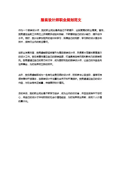 服装设计师职业规划范文