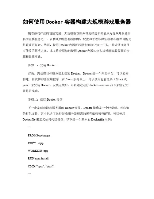 如何使用Docker容器构建大规模游戏服务器