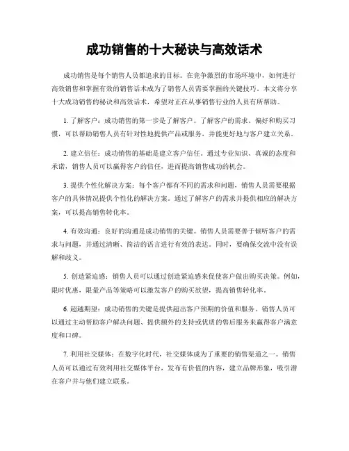 成功销售的十大秘诀与高效话术
