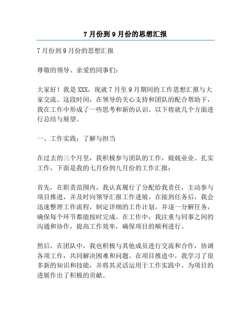 7月份到9月份的思想汇报