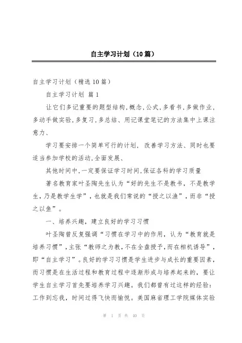 自主学习计划(10篇)