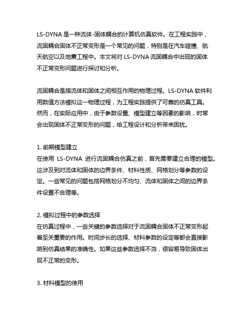 lsdyna流固耦合固体不正常变形