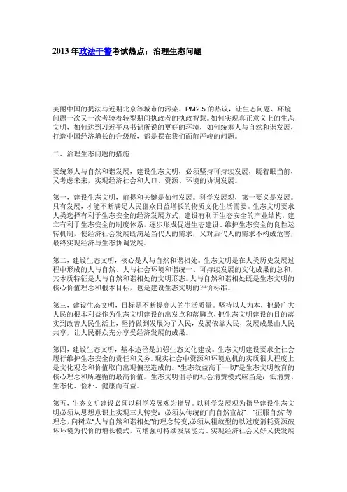 2013年政法干警考试热点：治理生态问题
