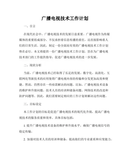 广播电视技术工作计划