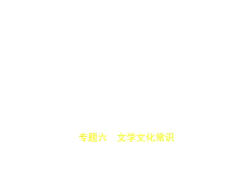 专题六 文学文化常识(试题部分)