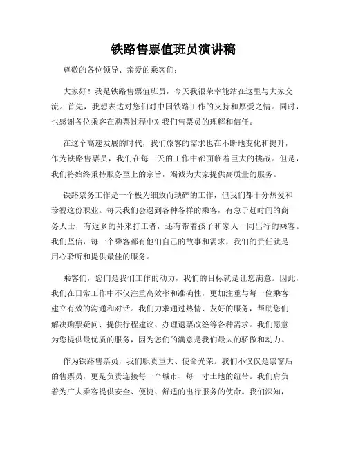 铁路售票值班员演讲稿