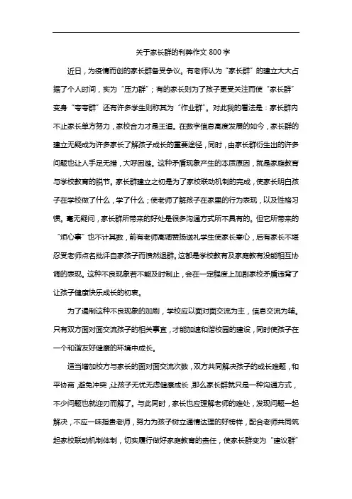 关于家长群的利弊作文800字