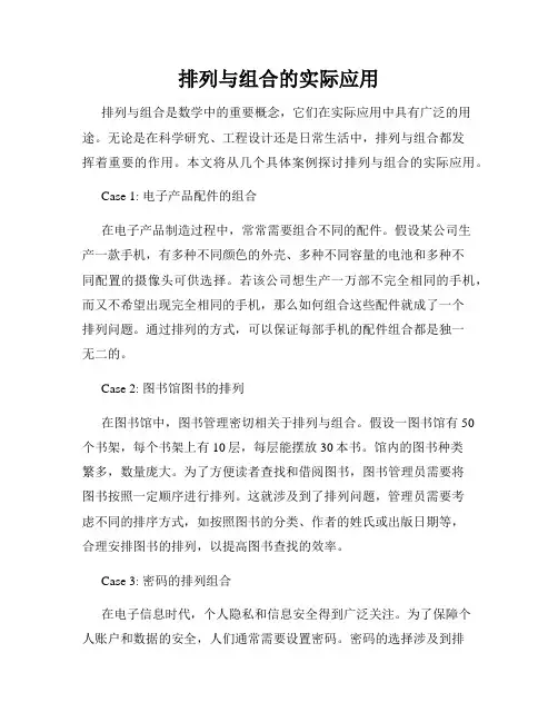 排列与组合的实际应用