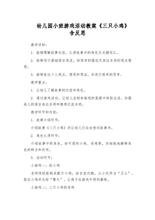 幼儿园小班游戏活动教案《三只小鸡》含反思
