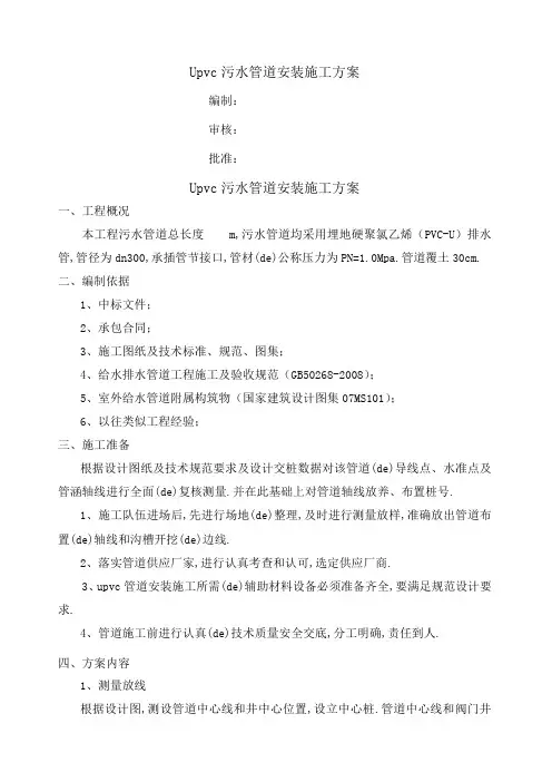upvc污水管道施工方案