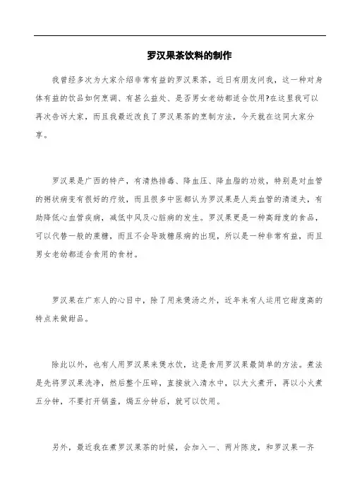 罗汉果茶饮料的制作