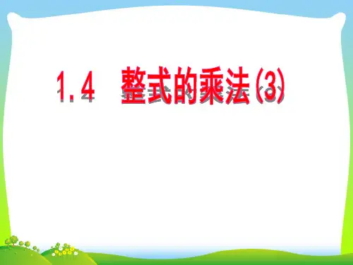 【最新】北师大版七年级数学下册第一章《整式的乘法(3)》公开课课件.ppt