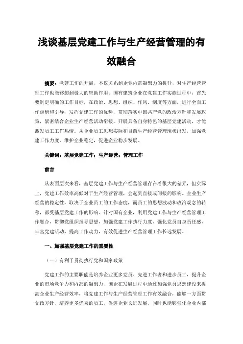 浅谈基层党建工作与生产经营管理的有效融合