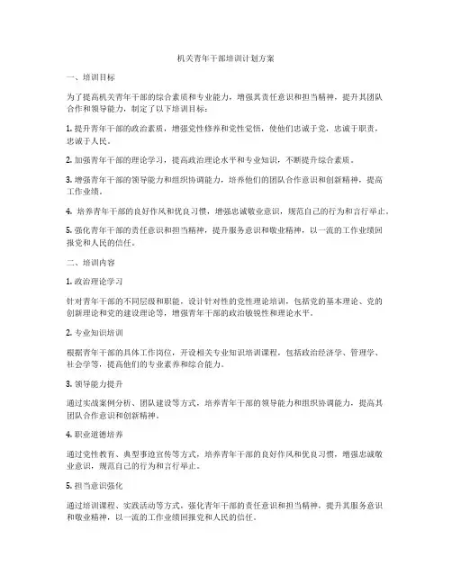 机关青年干部培训计划方案
