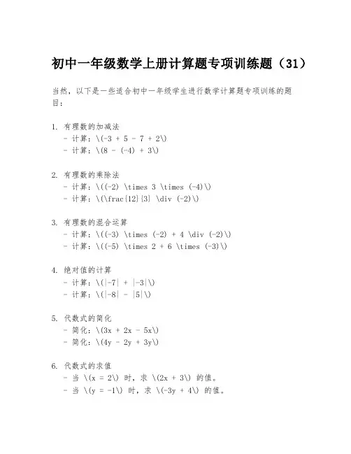 初中一年级数学上册计算题专项训练题(31)