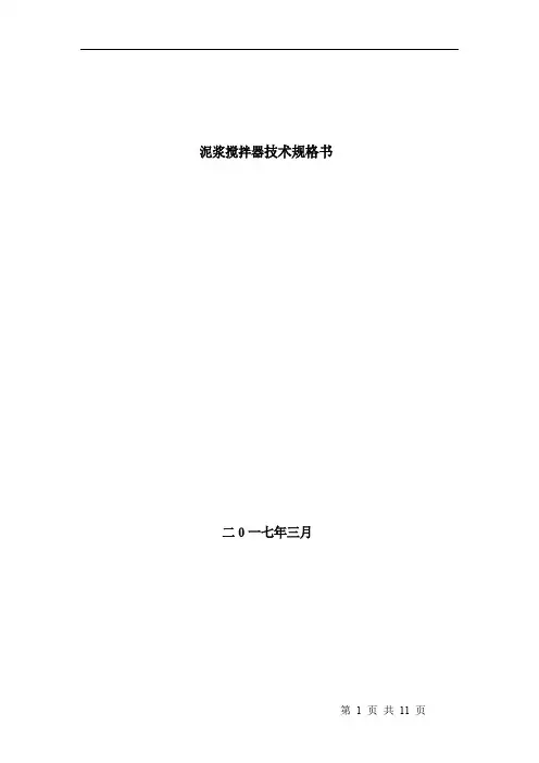 泥浆搅拌器技术规格书